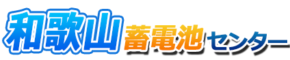 和歌山蓄電池センターロゴ